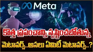 Metaverse Explained in Telugu | What is Metaverse? || Future of Virtual World || SumanTV Information