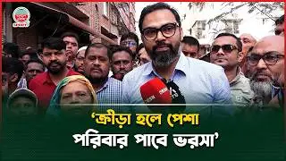 &lsquo;আমরা প্রত্যেকটি স্কুলে বাধ্যতামূলক ক্রীড়াশিক্ষক নিয়োগ দিবো&rsquo; | Aminul Haque | Sports News