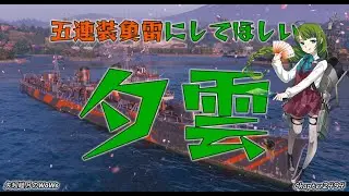 World of Warships 2026 0128 五連装魚雷にしてほしい 夕雲