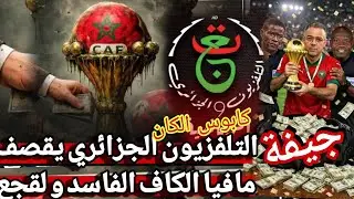 التلفزيون الجزائري يبهدل المخزن راحت هيبة كأس أفريقيا  اسوء نسخة أقذر شخص نهائي كأس أفريقيا المغرب
