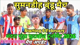 महाराज मंदरा मुंडा फुटबॉल टूर्नामेंट |  सुनमंडीह वन डे मैच  | Update video  2026