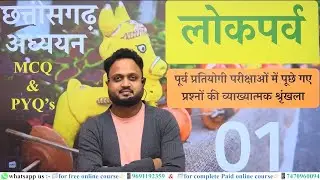 CHHATTISGARH MCQ & PYQ's | PART - 01 | छत्तीसगढ़ के लोक पर्व | CGPSC VYAPAM | by BK PATEL SIR