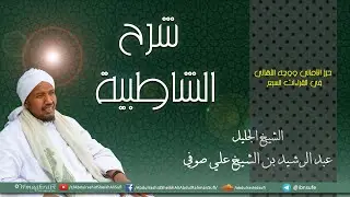 المقرئ الشيخ عبد الرشيد صوفي - متن الشاطبية مقدمة في الأصول من كتاب حرز الأماني ووجه التهاني