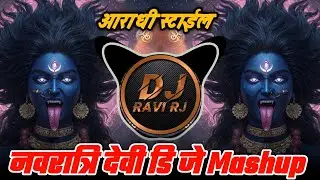 Devi Mashup Marathi Dj Song | Ardhi Halgi mix | Navratri Nonstop Devi Dj Song|dj Ravi RJ 