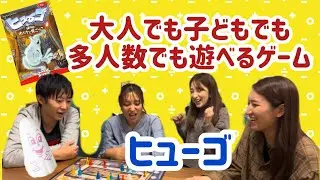 【ボードゲーム】ドキドキハラハラ盛り上がり間違いなし“ヒューゴ”