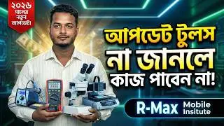 মোবাইল সার্ভিসিং কিছু আপডেট টুলস। 