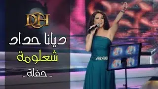 ديانا حداد - شعلومة (حفلة)