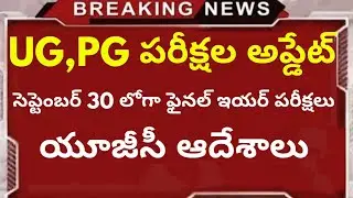 AP UG,PG EXAMS 2020 UPDATE || AP DEGREE EXAMS LATEST NEWS | ug latest news 2020,