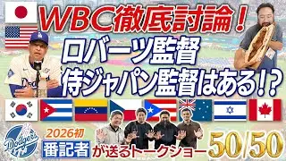 WBC徹底討論！ロバーツ監督 侍ジャパン監督はある！？【ドジャース番記者のトークショー50/50 】