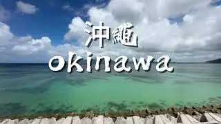 用方向盤記住的沖繩