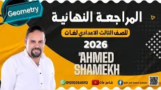 Final Revision Math Prep 3 ON Geometry First term 2026 اقوي مراجعه ماث ثالثه اعداي لغات فرع الهندسه