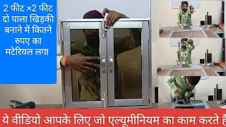 दो पाला एल्यूमीनियम खिड़की बनाने में कितने रुपए का मटेरियल लगा 2 फीट ×2 फीट साइज है Aluminium glass