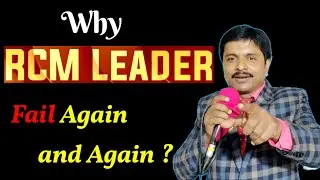 Why RCM Leaders fail Again and Again.....(in Bengali) Mr. Sunirmal Nayak