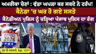 US Elections: ਵੱਡਾ ਘਪਲਾ ਕਰ ਸਕਦੇ ਨੇ Trump !  || Sun Lai Sarkare || Epi:-1371 ||