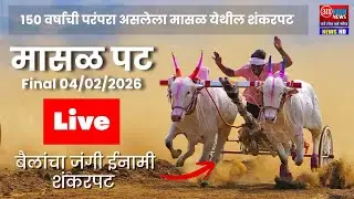 🔴LIVE -  Masal Pat | फायनल मासळ शंकरपट लाईव्ह 2026 | Akash News