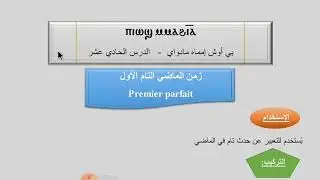الماضي التام الأول -  سلسلة دروس اللغة القبطية - #past_perfect - premier parfait