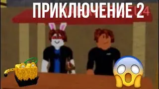 Приключение 2&laquo;Blox fruit&raquo;ЧТО ЖЕ СЛУЧИЛОСЬ С ДИГО И ДИНО??