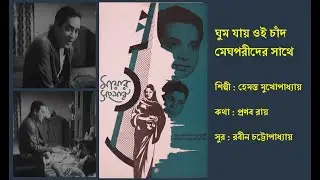 ঘুম যায় ওই চাঁদ | ছবি : মায়ার সংসার | Mayar Sangsar | হেমন্ত মুখোপাধ্যায়