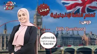 تعلم الان اللغة الانجليزية مجانا \ درس Wh question