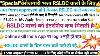 RSLDC वाले Form Approved के बाद क्या करे🤔RSLDC वालो का बिल पास नही हुई/berojgari bhatta rsldc course