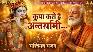 कृपा करो 🙏🙏 हे अन्तर्यामी.....❤️❤️