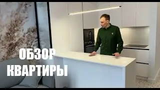 ОБЗОР КВАРТИРЫ В ЖК SAVIN HOUSE