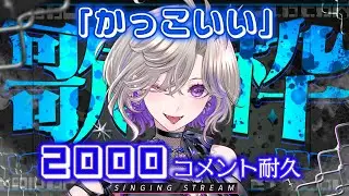 【 #歌枠 】「かっこいい」コメント2000回耐久歌枠🎤💙【 初見歓迎 VTuber 玖染しあ 】#vtuber #karaoke #shorts