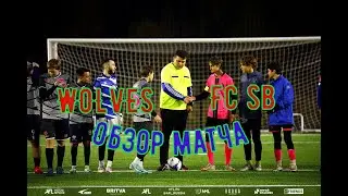 WOLVES / Academy Nikitina     Обзор матча.