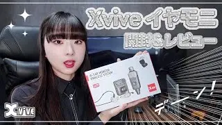 【イヤモニ】宅録ギタリストがXvive U4T9をマイニューギアーした【開封＆レビュー】