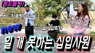 [몰카] 일을 못해도 너무 못하는 신입사원!! 아나운서 느낌의 여성분 웃음 안 참으심 ㅋㅋㅋㅋㅋㅋㅋ