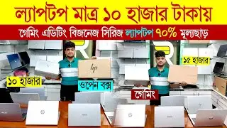 ল্যাপটপ ১০ হাজার টাকায় | Gaming Editing Laptop 10000 taka | Used Laptop Price In Bangladesh