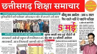 5 May 2022 | COLLEGE EXAM NEWS TODAY | BASTAR UNIVERSITY | SWAMI ATMANAND ENGLISH MEDIUM SCHOOL