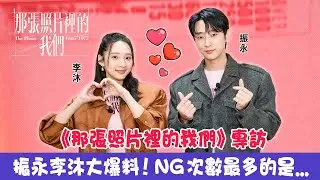 【李沐&振永 정진영】《那張照片裡的我們》男女主角登場！振永新作品即將曝光？互相爆料不手軟，拍照最爛的「臭手」是...｜明星獨家專訪 | ofiii全免費影視平台