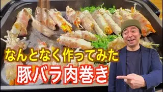 豚バラ肉巻き