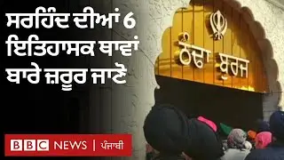 Fatehgarh ਦੇ Sirhind ਵਿੱਚ ਇਤਿਹਾਸਕ ਥਾਵਾਂ ਬਾਰੇ ਜਾਣੋ | 𝐁𝐁𝐂 𝐏𝐔𝐍𝐉𝐀𝐁𝐈
