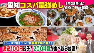 【太田&times;石井のデララバ】愛知コスパ最強めし