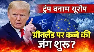 ट्रंप बनाम यूरोप: ग्रीनलैंड पर कब्जे की जंग शुरू?