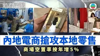 新聞透視｜內地網購平台衝擊本地零售　電商「一件包郵到港」搶客｜（繁／簡字幕）｜無綫新聞 ｜TVB News