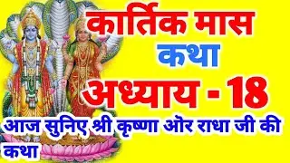 @Worldwisdom |Kartik Mahatyma Katha Adhyay18 कार्तिक मास कथा अध्याय 18#aajkaadhyay #kartikmaaskatha