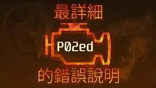 P02ed 最詳細的錯誤說明