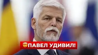 🔥15 минут назад! Президент Чехии Петр Павел ОТДАЛ ПРИКАЗ по Украине: это меняет все! / Новини.LIVE