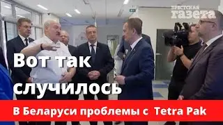 Вот так случилось   В Беларуси проблемы с Tetra Pak