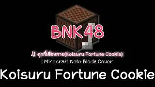 Minecraft Note Block Cover|คุกกี้เสี่ยงทาย(Koisuru Fortune Cookie) - BNK48