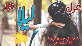 Ghazal Lila By Ali Haider Joshi baba Awaz Salman Ghani Poshto |2023|