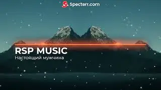 RSP Music - Настоящий мужчина