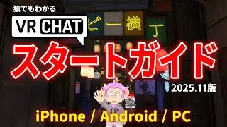 [2025 Edition] How to Get Started with VRChat! Complete Guide for PC and Smartphone (iPhone/Android)