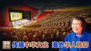 Chińczycy poruszeni występami Shen Yun / Wystawa &bdquo;Zhen Shan Ren Art&rdquo; w Rzymie i inne tematy