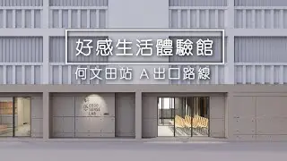 好感生活體驗館 Good Sense Lab | 路線教學 How to go