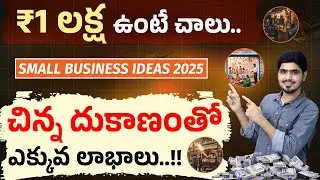 చిన్న పెట్టుబడితో వ్యాపారం ఎలా ప్రారంభించాలి! | Small Business Ideas 2025 | Abullaise Syed