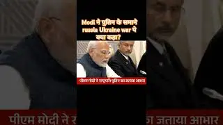 Modi bold statement on Russia Ukraine war #india#modi#rusia#putin#russiaukrainewar#brick#kaizen